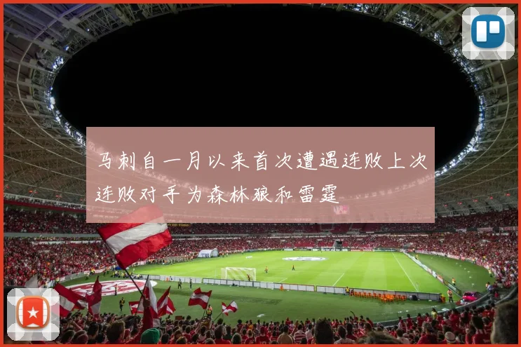 马刺自一月以来首次遭遇连败上次连败对手为森林狼和雷霆
