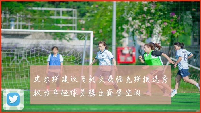 皮尔斯建议马刺交易福克斯换选秀权为年轻球员腾出薪资空间