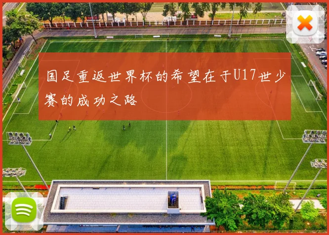 国足重返世界杯的希望在于U17世少赛的成功之路