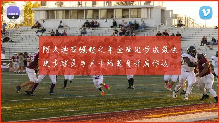 阿夫迪亚崛起之年全面进步成最快进步球员与卢卡约基奇并肩作战