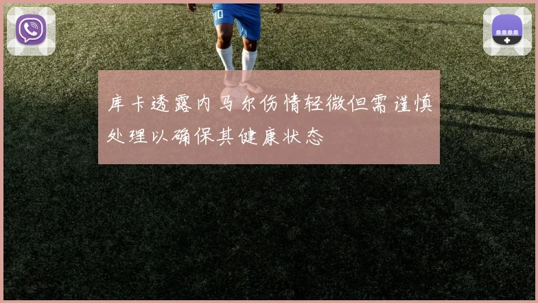 库卡透露内马尔伤情轻微但需谨慎处理以确保其健康状态