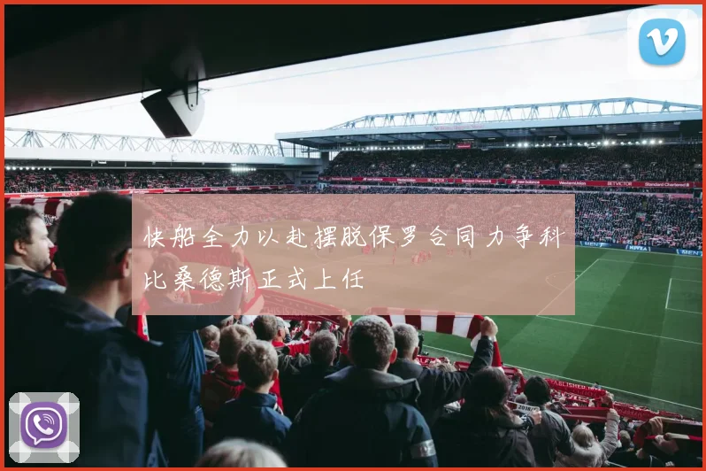 快船全力以赴摆脱保罗合同力争科比桑德斯正式上任