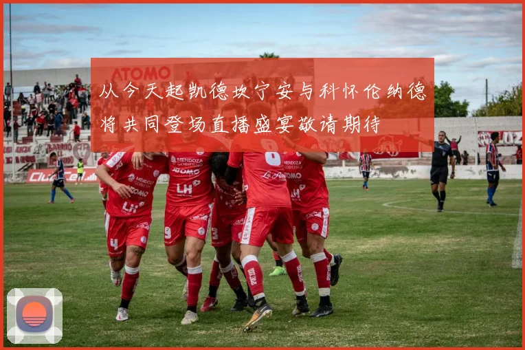 从今天起凯德坎宁安与科怀伦纳德将共同登场直播盛宴敬请期待