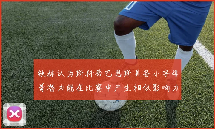 铁林认为斯科蒂巴恩斯具备小字母哥潜力能在比赛中产生相似影响力