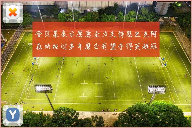 登贝莱表示愿意全力支持恩里克阿森纳经过多年磨合有望夺得英超冠军