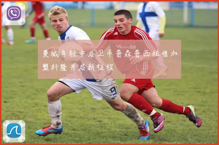 曼城年轻中后卫辛普森普西租借加盟科隆开启新征程