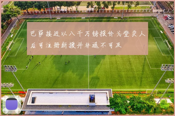 巴萨接近以八千万镑报价戈登卖人后可注册新援并非遥不可及