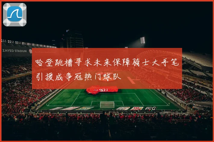 哈登跳槽寻求未来保障骑士大手笔引援成争冠热门球队